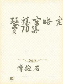 延禧宫略完整免费70集