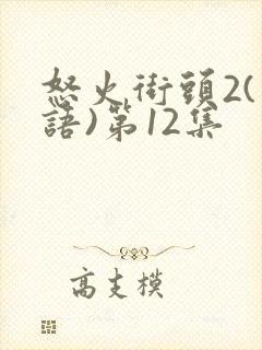 怒火街头2(粤语)第12集