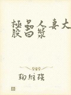 极品人妻大白屁股白浆