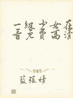 一级少女在线观看免费高清电视剧