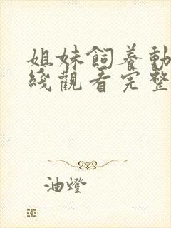 姐妹饲养动漫在线观看完整版免费高清封面