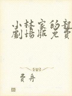 小林家的龙女仆剧场版免费播放封面