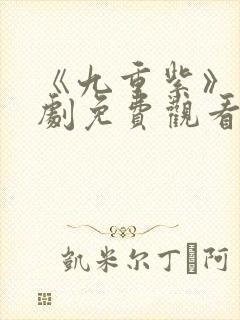 《九重紫》电视剧免费观看完整版