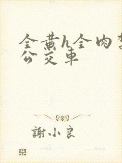 全黄h全肉禁乱公交车封面