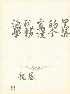 泡我家的黑田同学动漫全集观看免费