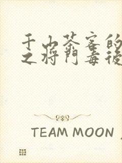 千山茶客的重生之将门毒后txt