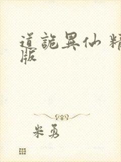 道诡异仙 精校版