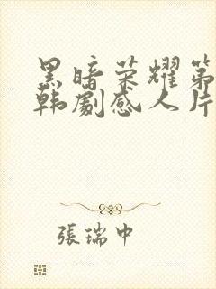 黑暗荣耀第二季韩剧感人片段封面