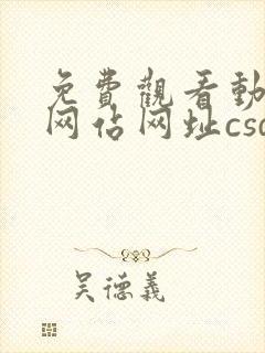 免费观看动漫的网站网址csdn封面