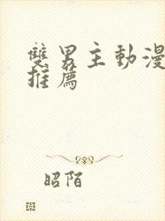 双男主动漫韩漫推荐封面