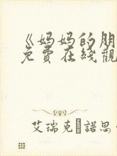 《妈妈的朋友》免费在线观看