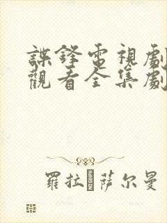 谍锋电视剧免费观看全集剧情