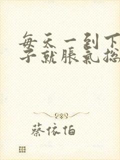 每天一到下午肚子就胀气总是放屁