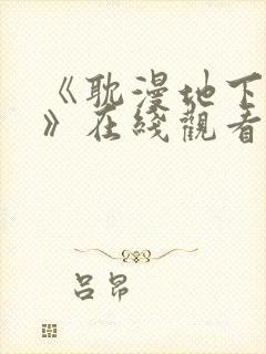 《耽漫地下偶像》在线观看