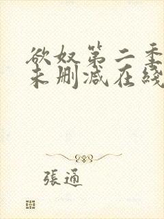 欲奴第二季美剧未删减在线