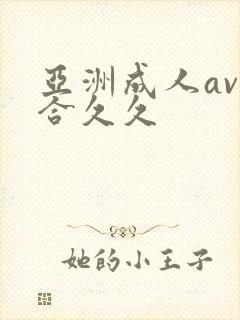 亚洲成人av综合久久