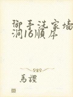 御手洗家墙壁破洞16顺序