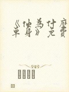 《他为什么依然单身》免费观看全集