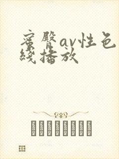 蜜臀av性色在线播放封面