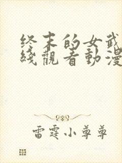 终末的女武神在线观看动漫第二季