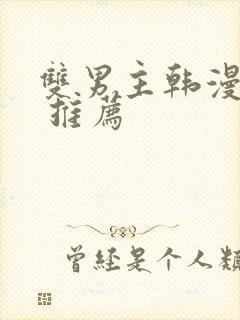 双男主韩漫漫画 推荐