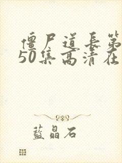 僵尸道长第二部50集高清在线观看封面