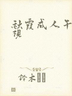 秋霞成人午夜影视