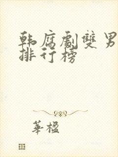 韩腐剧双男主剧排行榜