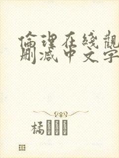 伦理在线观看未删减中文字幕