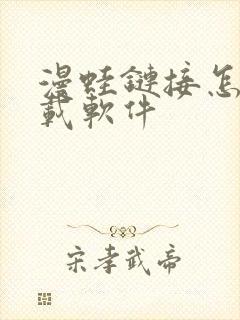 漫蛙链接怎么下载软件