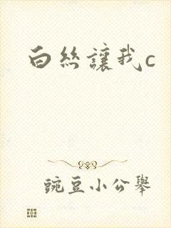 白丝让我c封面