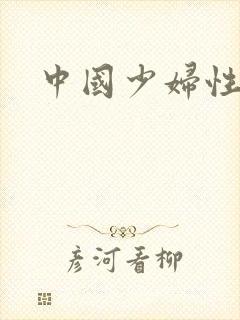 中国少妇性猛交