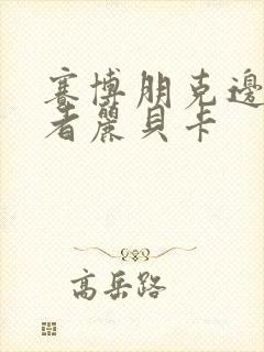 赛博朋克边缘行者丽贝卡