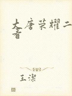 大唐荣耀二免费看