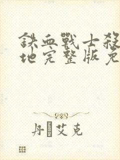 铁血战士杀戮之地完整版免费观看高清封面