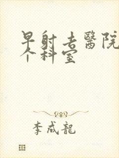 早射去医院挂那个科室