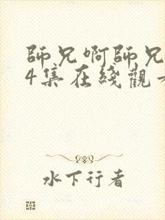 师兄啊师兄第34集在线观看