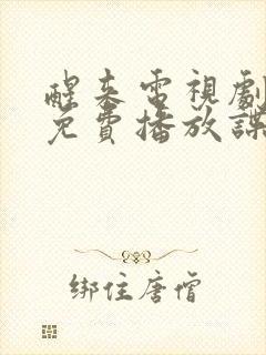 醒来电视剧全集免费播放谍战片