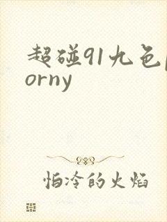 超碰91九色porny封面