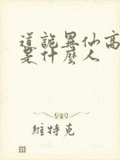 道诡异仙高智坚是什么人封面