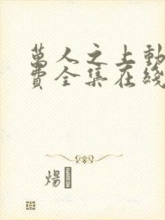 万人之上动漫免费全集在线观看