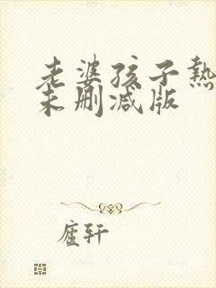 老婆孩子热炕头未删减版