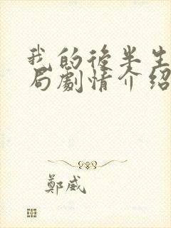 我的后半生大结局剧情介绍