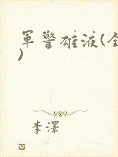 军警雄液(全篇)