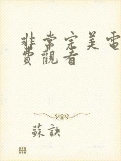 非常完美电影免费观看