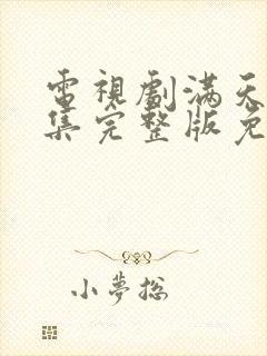 电视剧满天星全集完整版免费观看