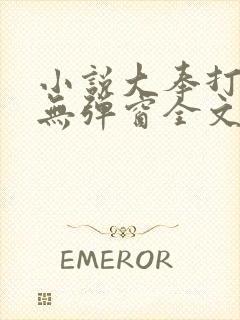 小说大奉打更人无弹窗全文免费阅读