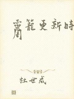 灵笼更新时间每周