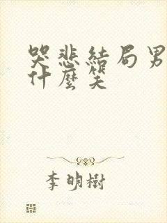 哭悲结局男主为什么笑