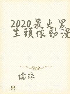 2020最火男生头像动漫